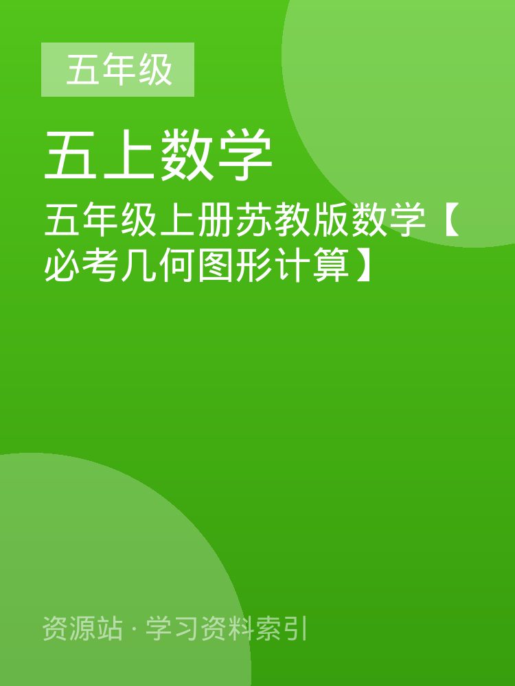 五年级上册苏教版数学【必考几何图形计算】