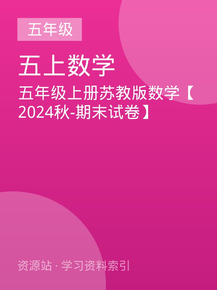 五年级上册苏教版数学【2024秋-期末试卷】