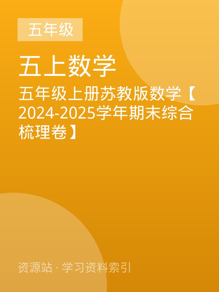 五年级上册苏教版数学【2024-2025学年期末综合梳理卷】