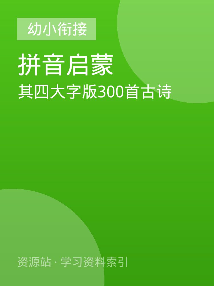 其四大字版300首古诗
