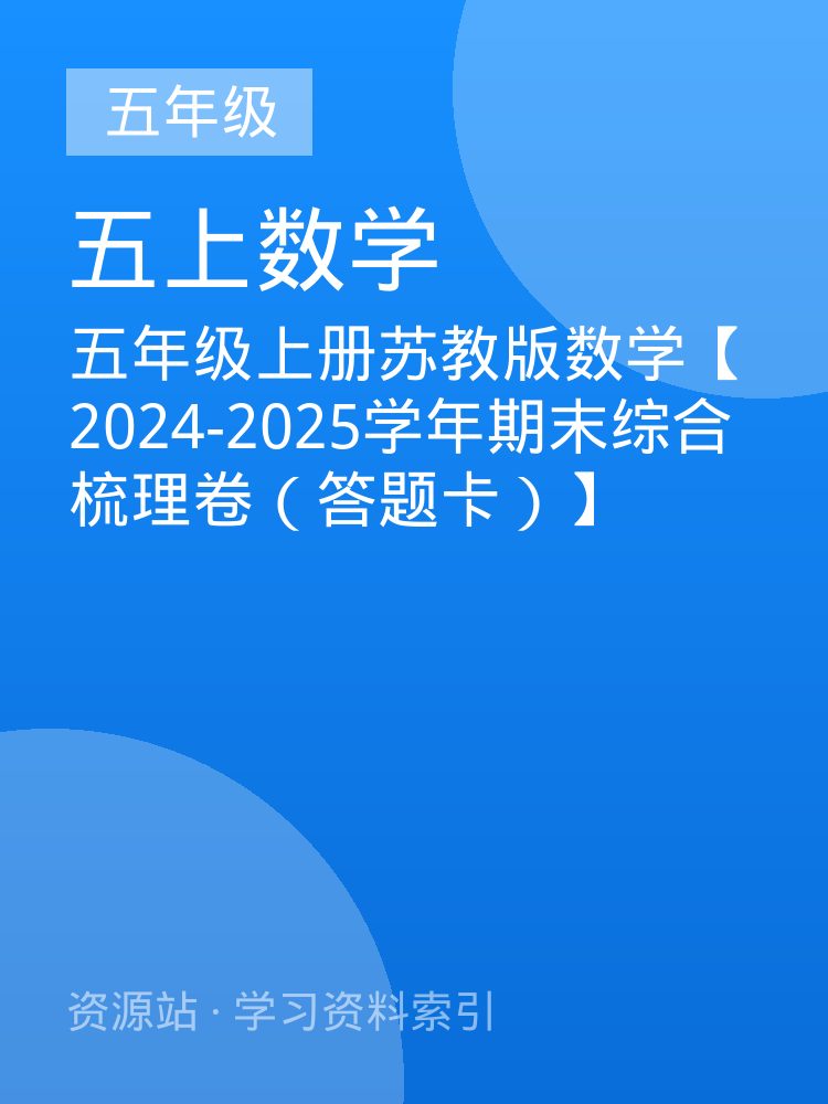 五年级上册苏教版数学【2024-2025学年期末综合梳理卷（答题卡）】