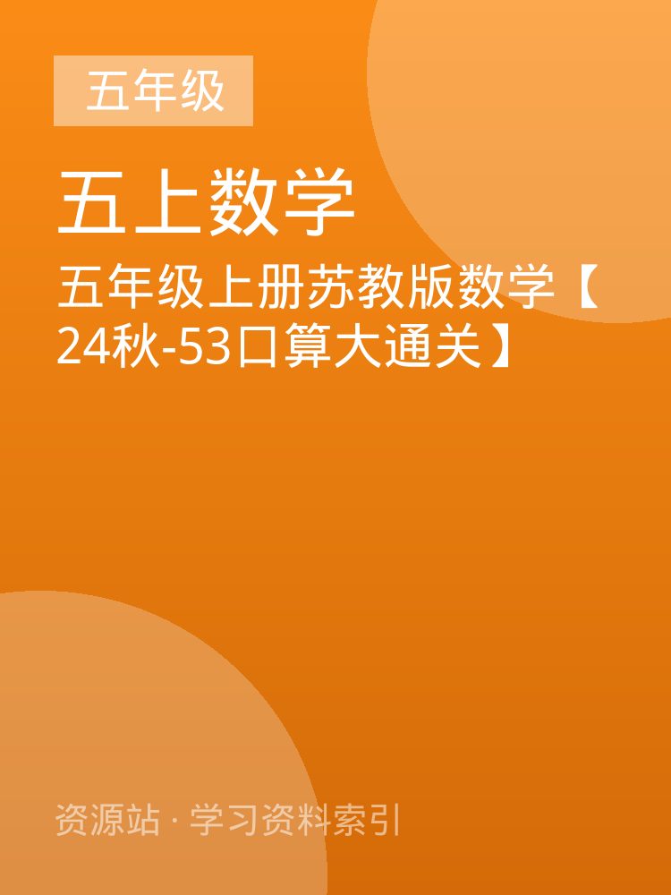 五年级上册苏教版数学【24秋-53口算大通关】