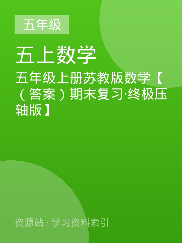 五年级上册苏教版数学【（答案）期末复习&middot;终极压轴版】