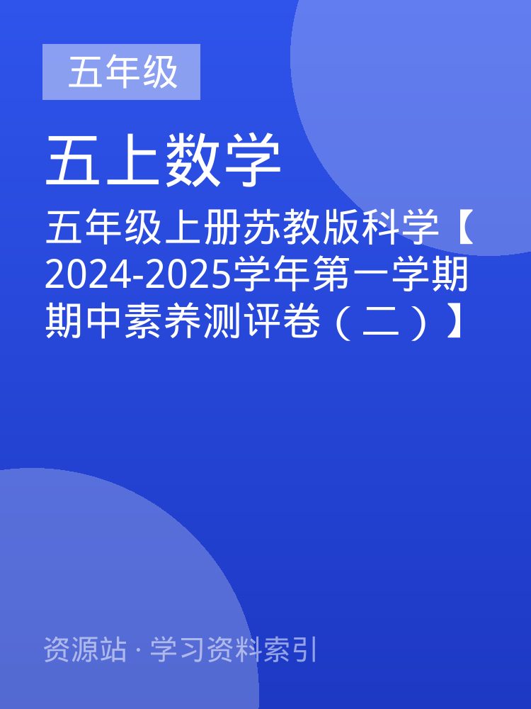 五年级上册苏教版科学【2024-2025学年第一学期期中素养测评卷（二）】