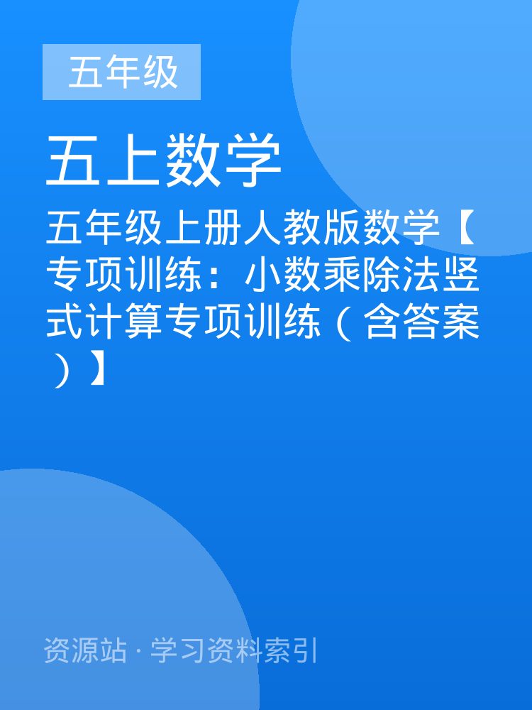 五年级上册人教版数学【专项训练：小数乘除法竖式计算专项训练（含答案）】