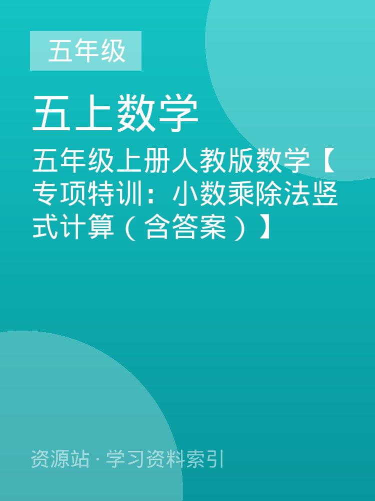 五年级上册人教版数学【专项特训：小数乘除法竖式计算（含答案）】