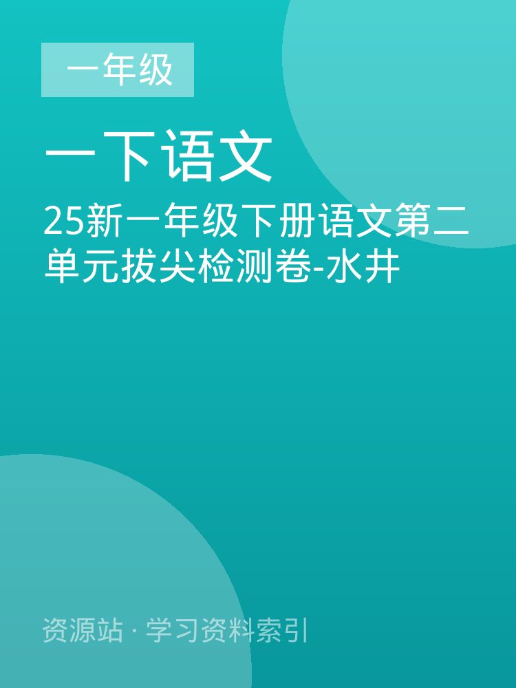 25新一年级下册语文第二单元拔尖检测卷-水井