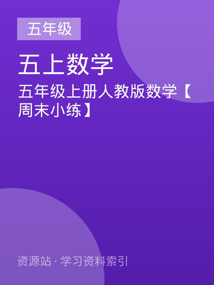 五年级上册人教版数学【周末小练】