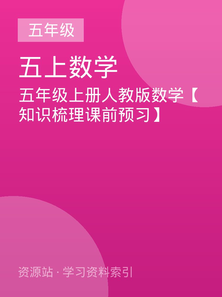 五年级上册人教版数学【知识梳理课前预习】