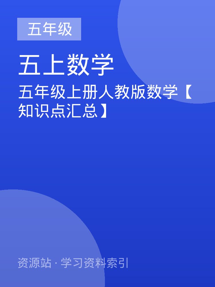 五年级上册人教版数学【知识点汇总】