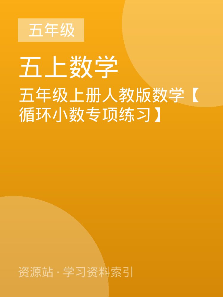 五年级上册人教版数学【循环小数专项练习】