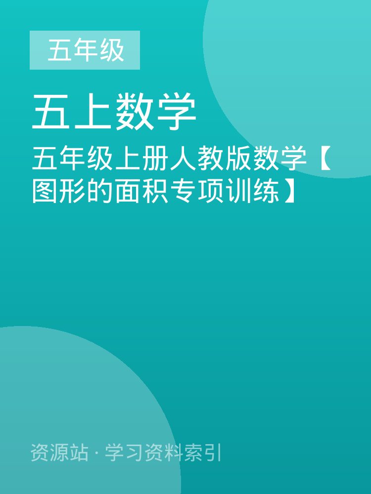五年级上册人教版数学【图形的面积专项训练】