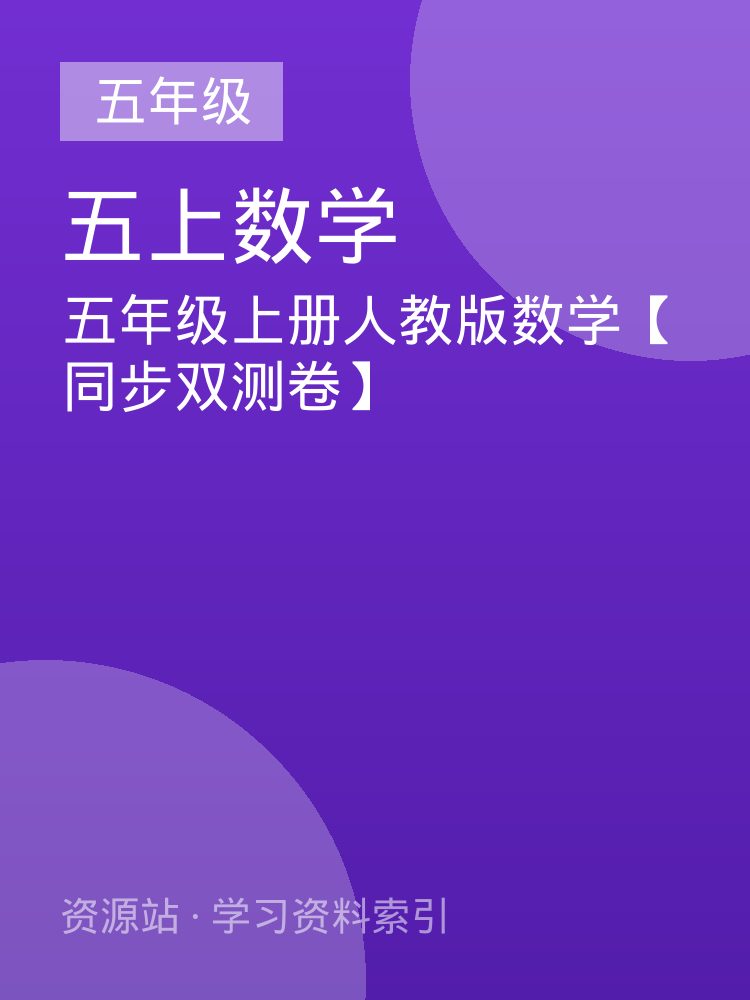 五年级上册人教版数学【同步双测卷】