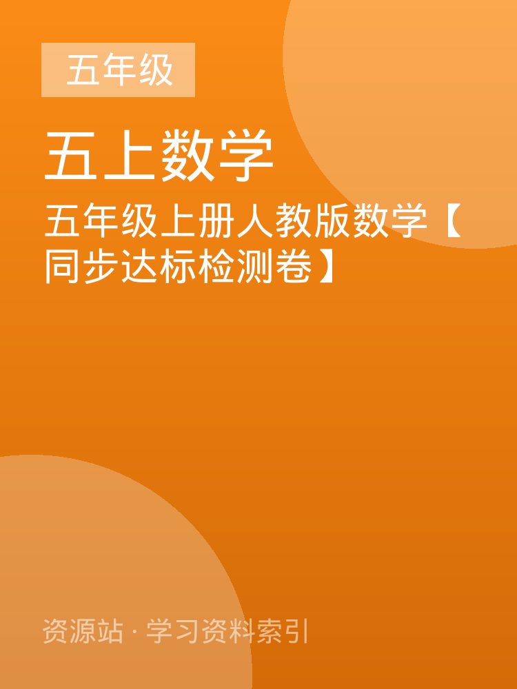 五年级上册人教版数学【同步达标检测卷】