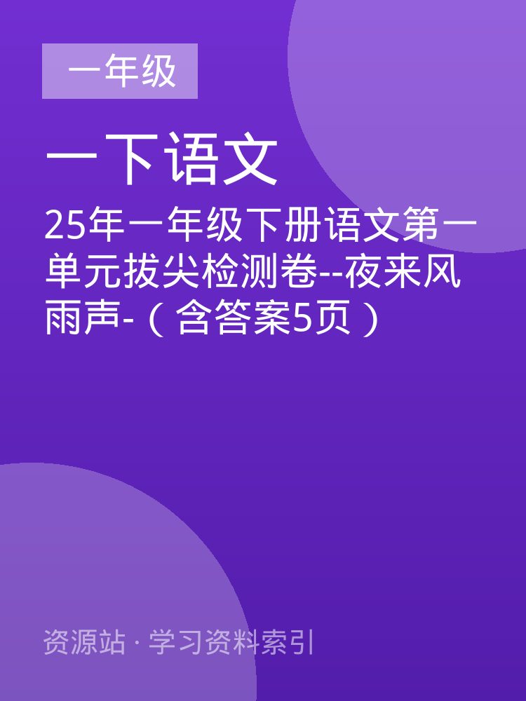 25年一年级下册语文第一单元拔尖检测卷--夜来风雨声-（含答案5页）