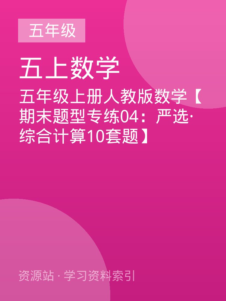 五年级上册人教版数学【期末题型专练04：严选&middot;综合计算10套题】