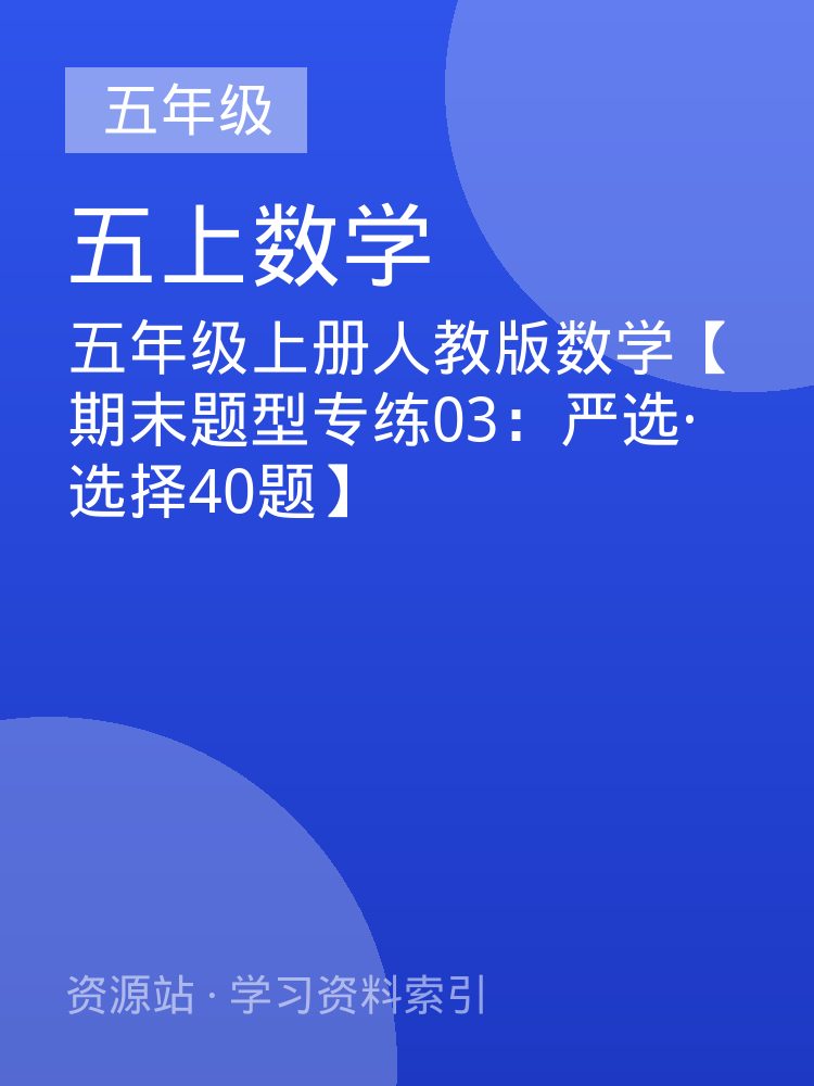 五年级上册人教版数学【期末题型专练03：严选&middot;选择40题】