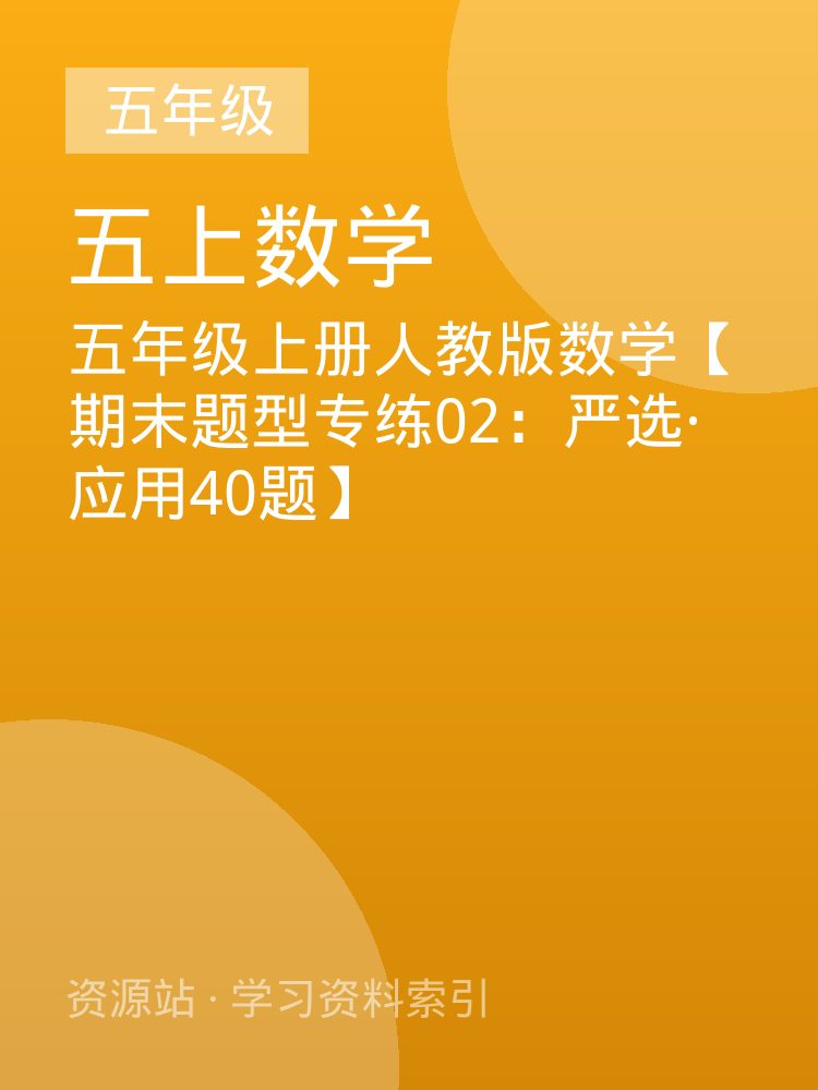 五年级上册人教版数学【期末题型专练02：严选&middot;应用40题】