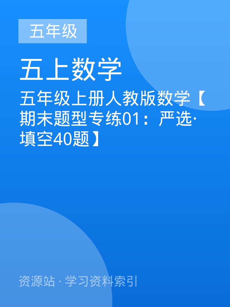 五年级上册人教版数学【期末题型专练01：严选&middot;填空40题】