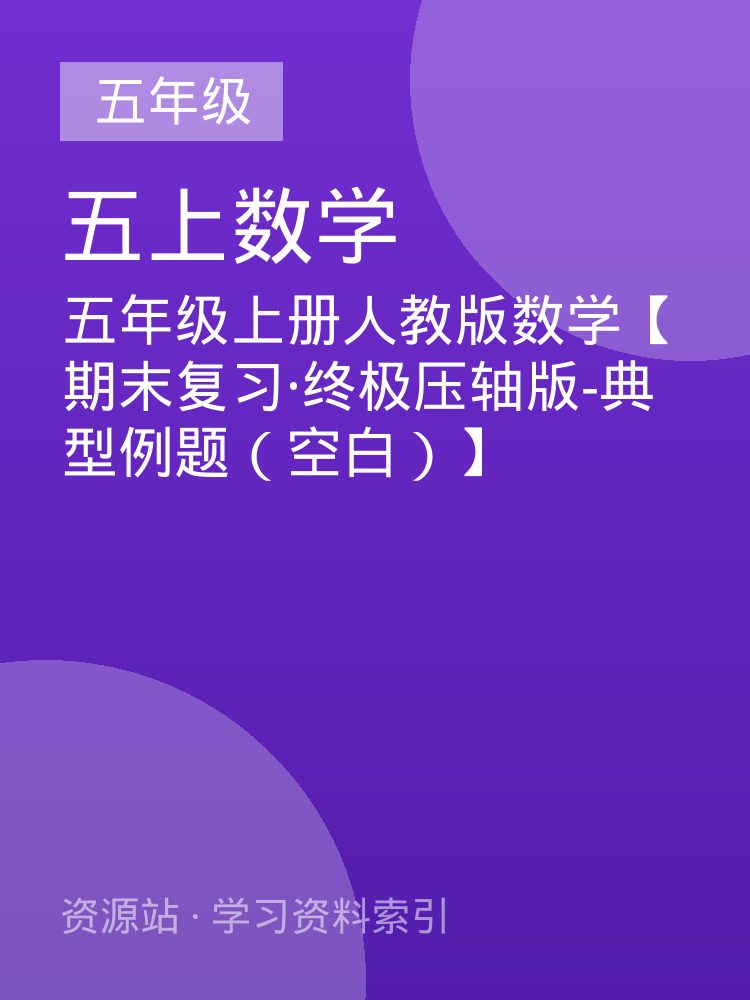 五年级上册人教版数学【期末复习&middot;终极压轴版-典型例题（空白）】