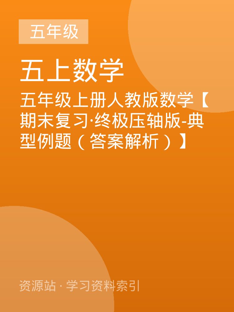 五年级上册人教版数学【期末复习&middot;终极压轴版-典型例题（答案解析）】
