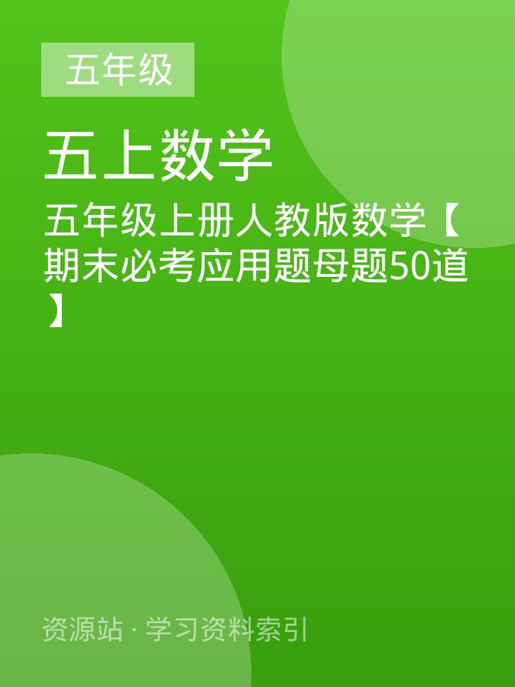 五年级上册人教版数学【期末必考应用题母题50道】