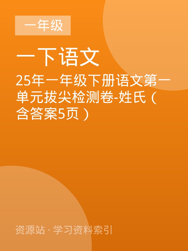 25年一年级下册语文第一单元拔尖检测卷-姓氏（含答案5页）