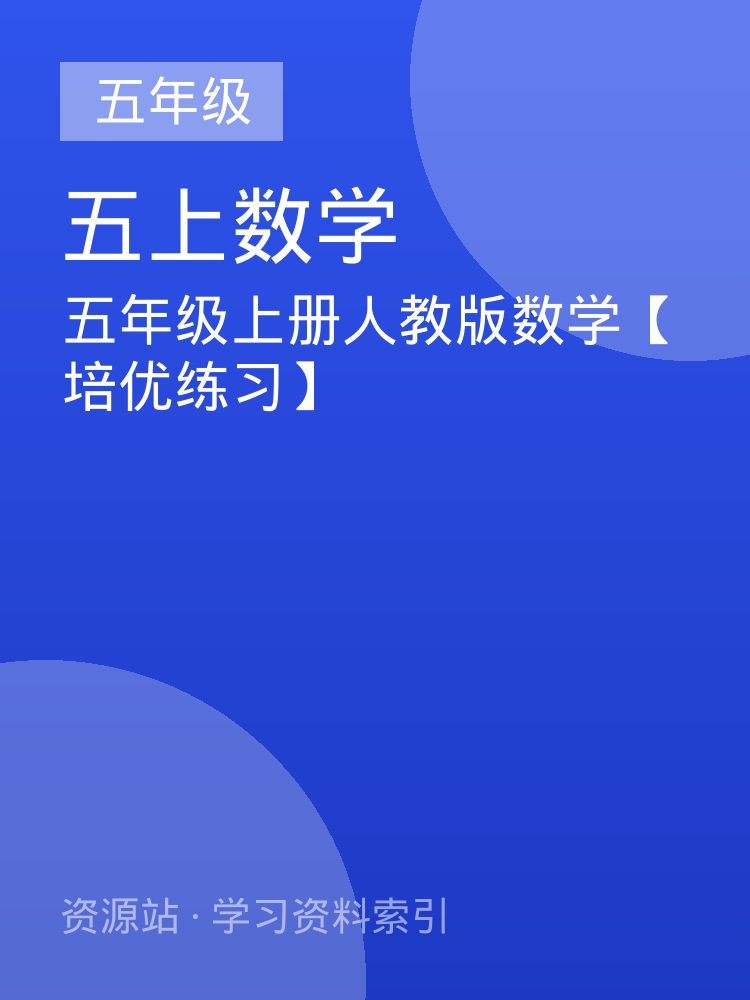 五年级上册人教版数学【培优练习】