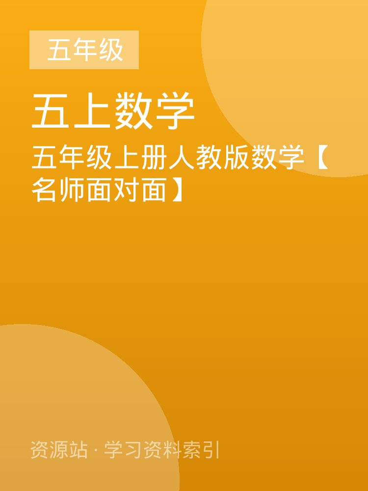 五年级上册人教版数学【名师面对面】