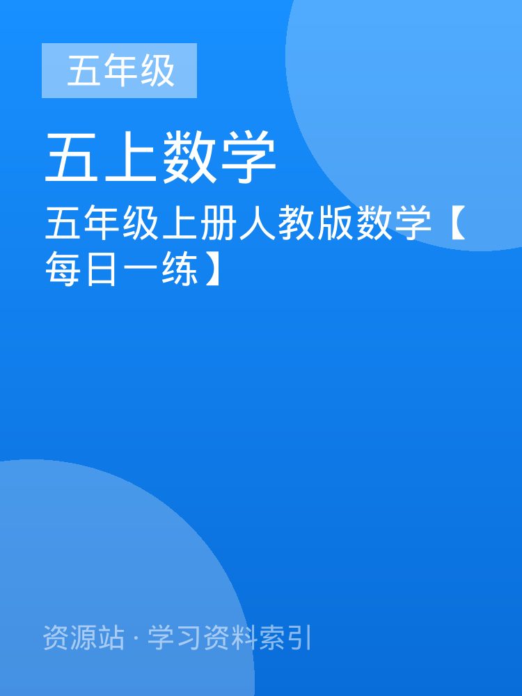 五年级上册人教版数学【每日一练】