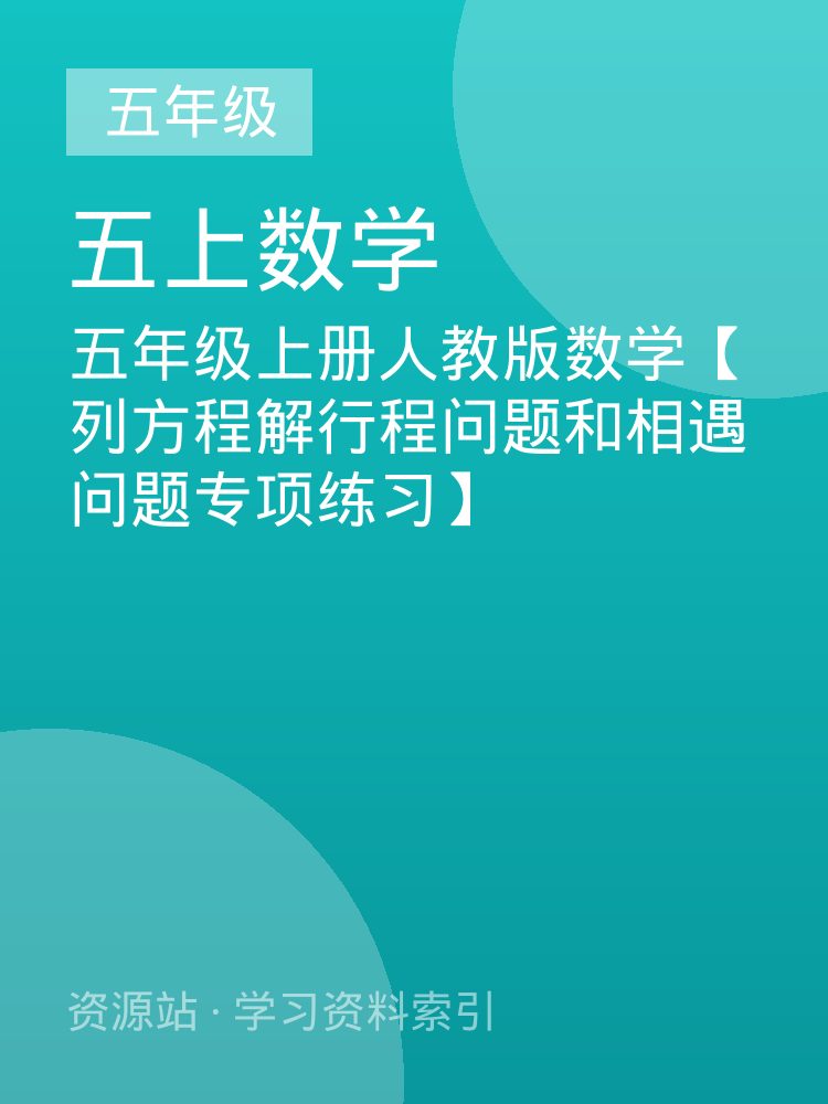 五年级上册人教版数学【列方程解行程问题和相遇问题专项练习】