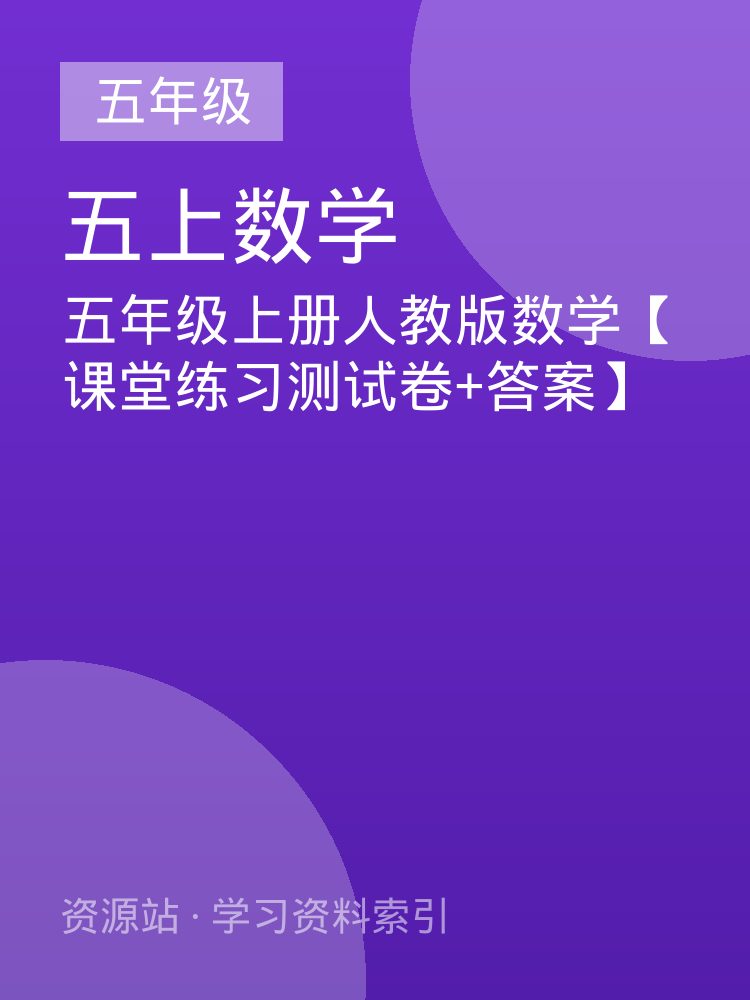 五年级上册人教版数学【课堂练习测试卷+答案】