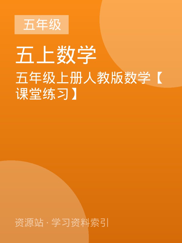 五年级上册人教版数学【课堂练习】