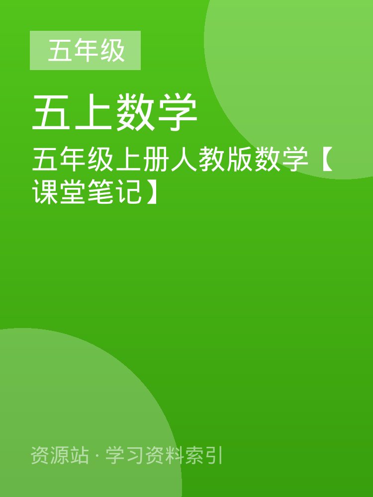 五年级上册人教版数学【课堂笔记】
