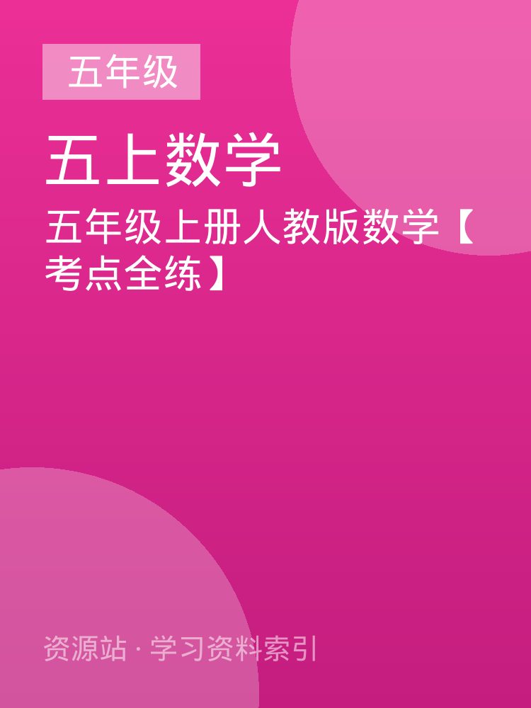 五年级上册人教版数学【考点全练】