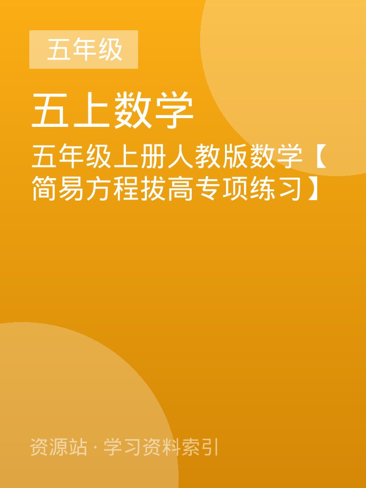 五年级上册人教版数学【简易方程拔高专项练习】