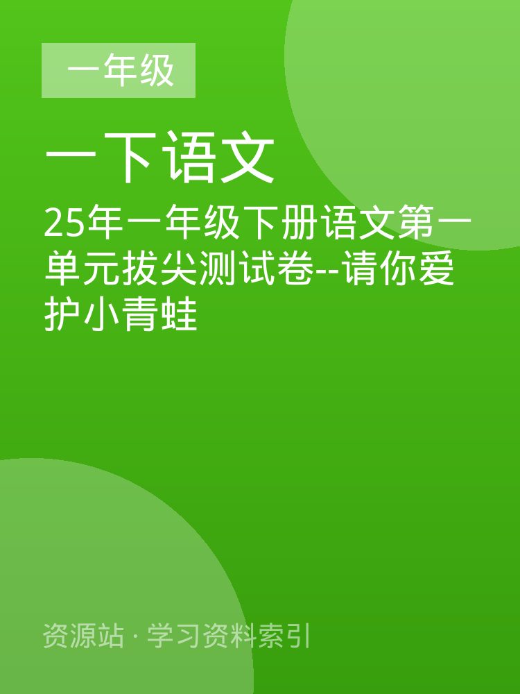 25年一年级下册语文第一单元拔尖测试卷--请你爱护小青蛙