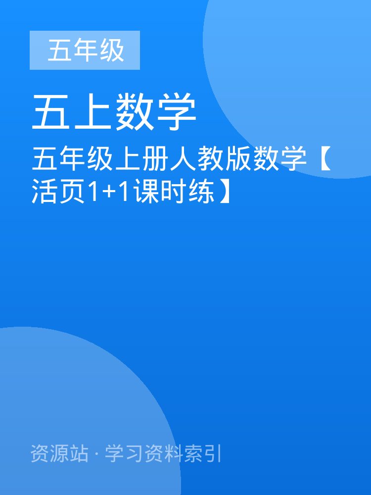 五年级上册人教版数学【活页1+1课时练】