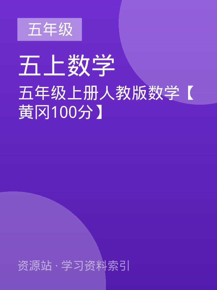 五年级上册人教版数学【黄冈100分】