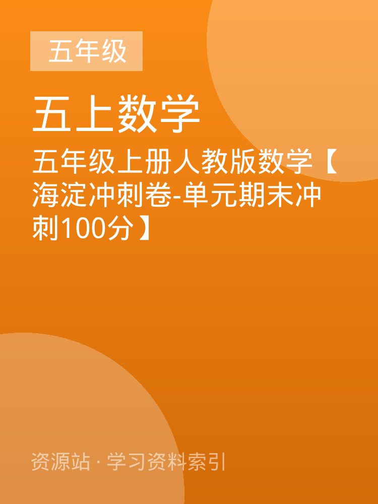 五年级上册人教版数学【海淀冲刺卷-单元期末冲刺100分】