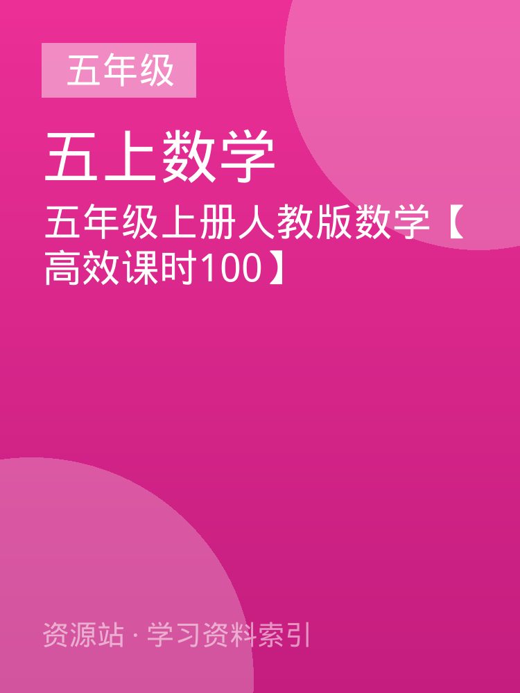 五年级上册人教版数学【高效课时100】