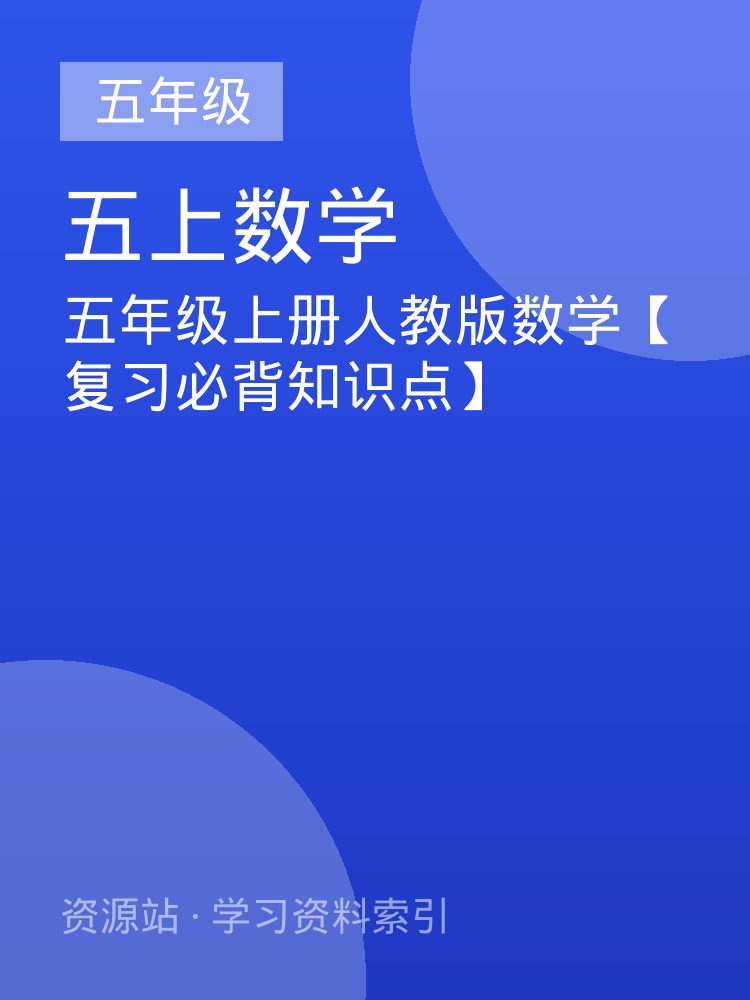 五年级上册人教版数学【复习必背知识点】