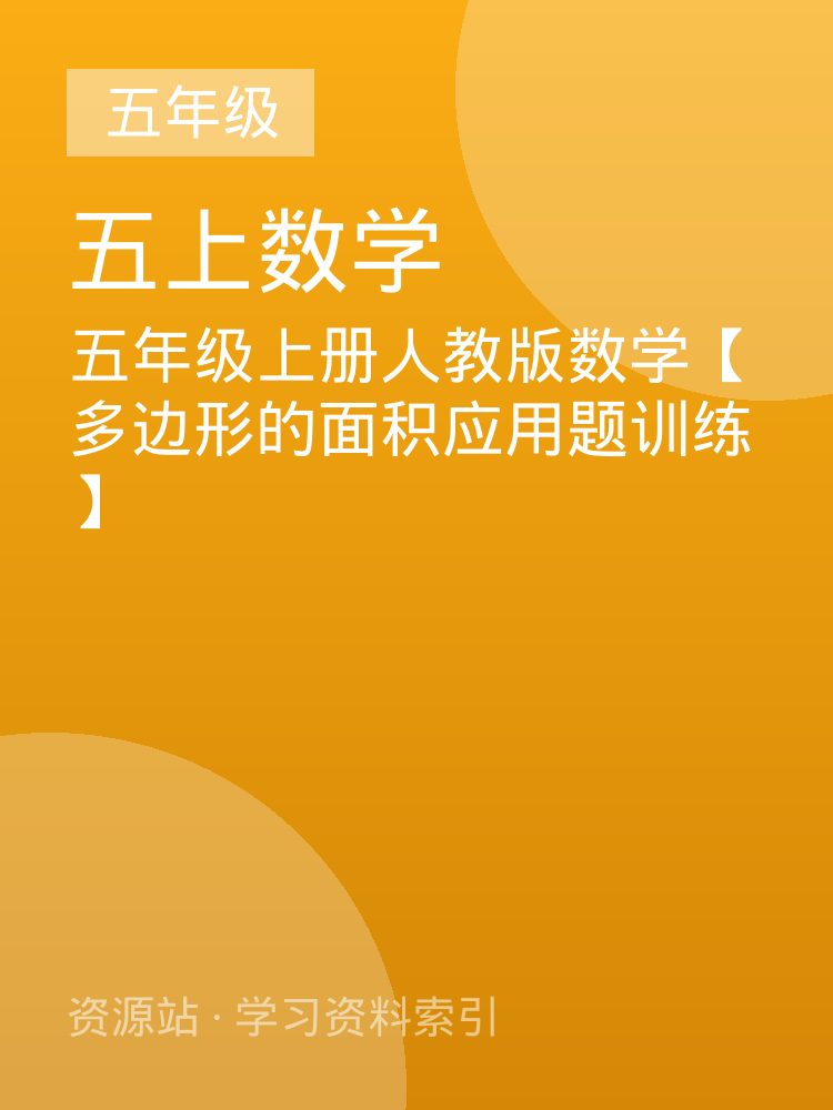 五年级上册人教版数学【多边形的面积应用题训练】