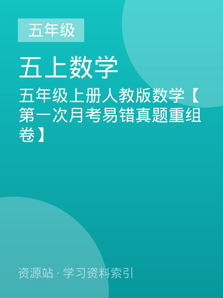 五年级上册人教版数学【第一次月考易错真题重组卷】