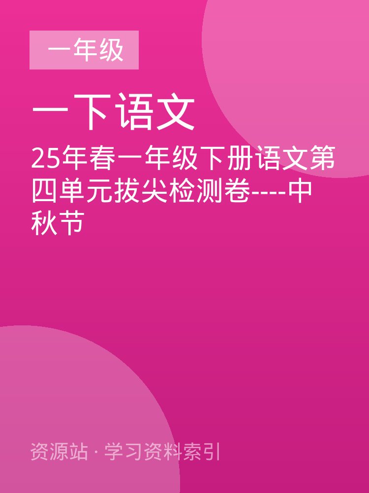 25年春一年级下册语文第四单元拔尖检测卷----中秋节