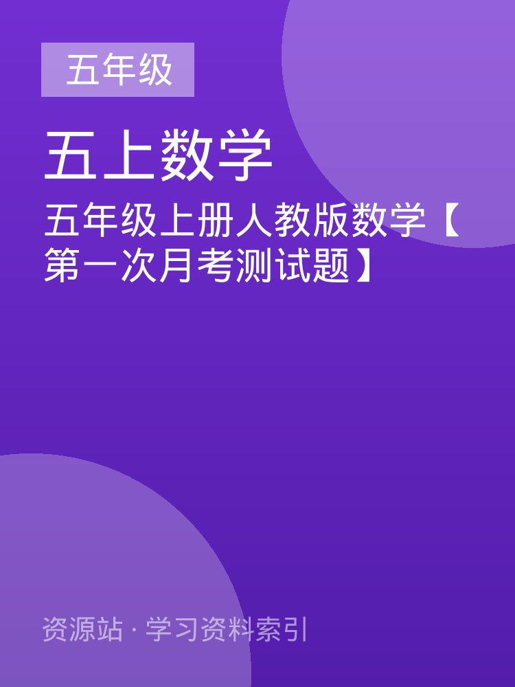 五年级上册人教版数学【第一次月考测试题】