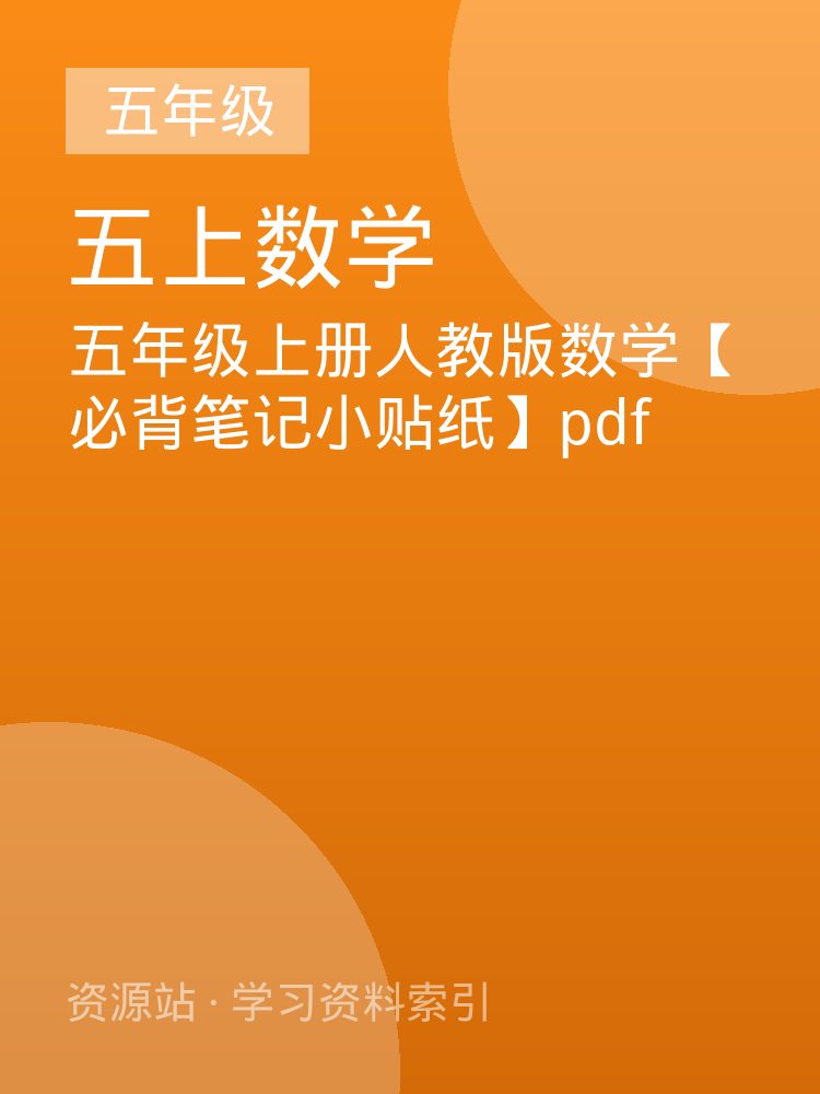 五年级上册人教版数学【必背笔记小贴纸】pdf