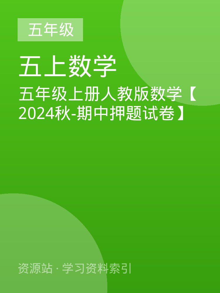 五年级上册人教版数学【2024秋-期中押题试卷】