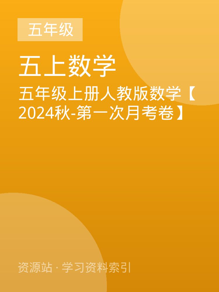 五年级上册人教版数学【2024秋-第一次月考卷】