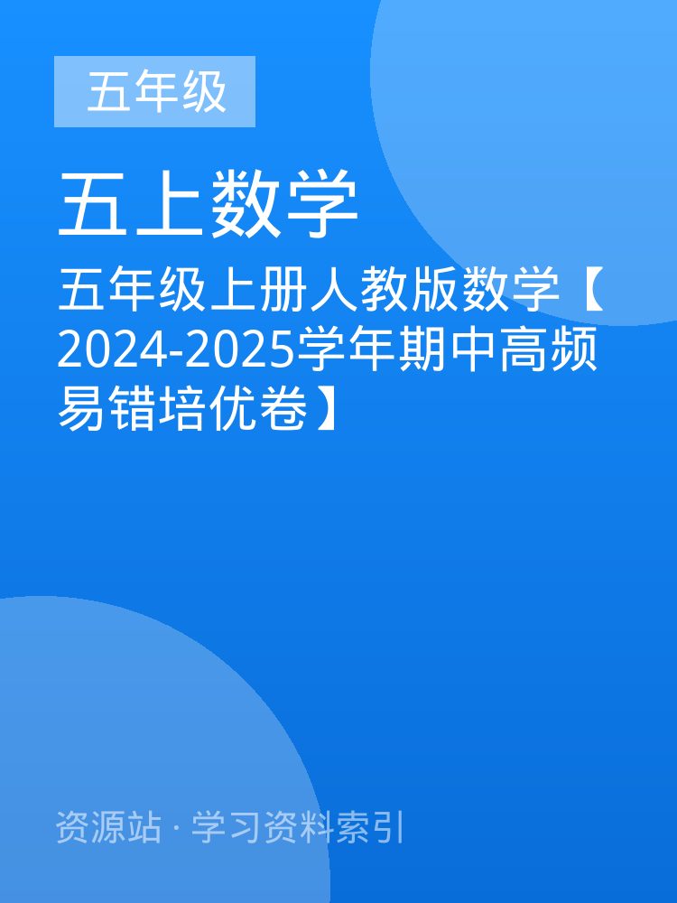 五年级上册人教版数学【2024-2025学年期中高频易错培优卷】